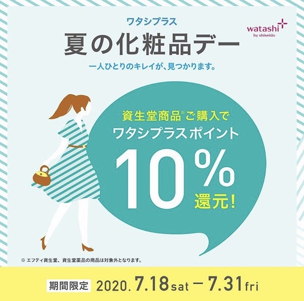 本日よりワタシプラス化粧品デー始まります