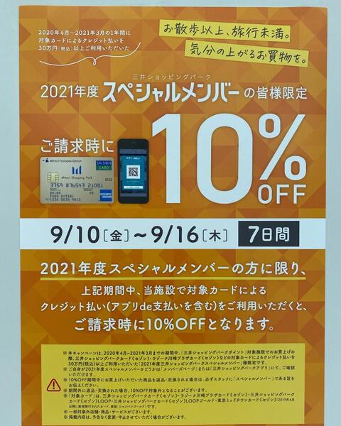 今日から10%オフセール