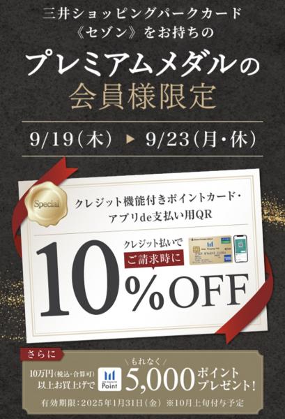 プレミアムメダル会員様限定10%オフ