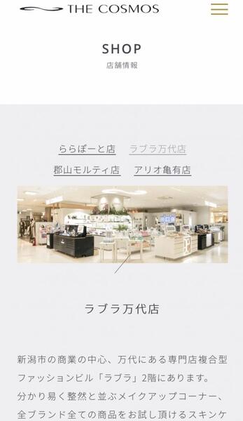 ホームページリニューアルしました ザ コスモス ラブラ万代店