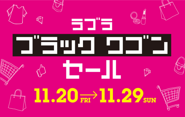 ブラックワゴンセール本日最終日!