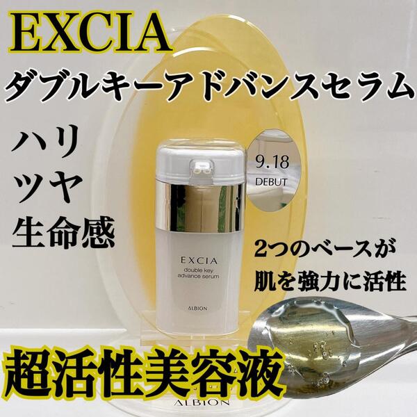 アルビオン エクシア ダブルキー セラム 美容液 サンプル - 基礎化粧品