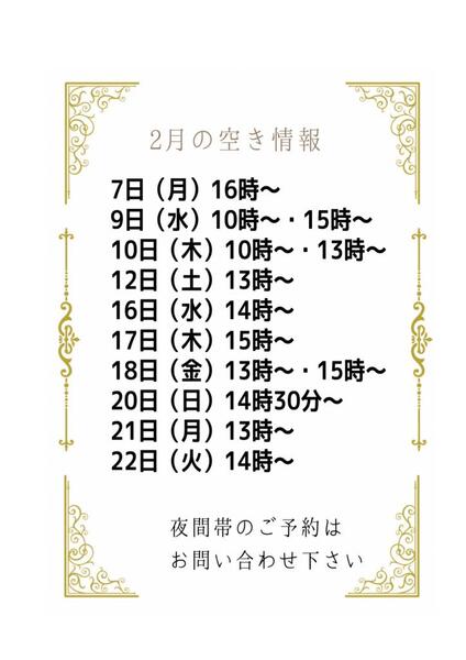 2月の空き情報