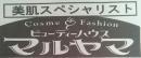 ビューティハウス マルヤマ(新潟市江南区横越中央)