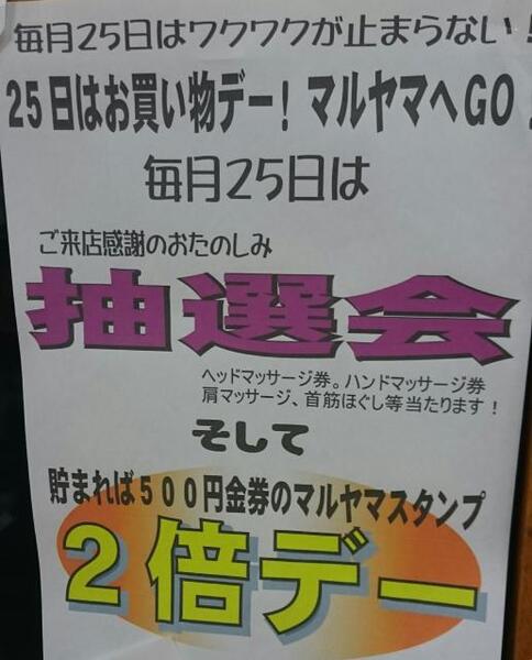 毎月25日は✨大抽選会✨&マルヤマカード❤スタンプ2倍day❤