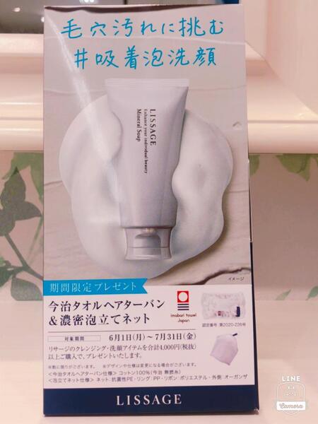 リサージのクレンジング・洗顔アイテムを合計4,000円以上ご購入で今治タオルヘアターバン&濃密泡立てネットプレゼント🎁