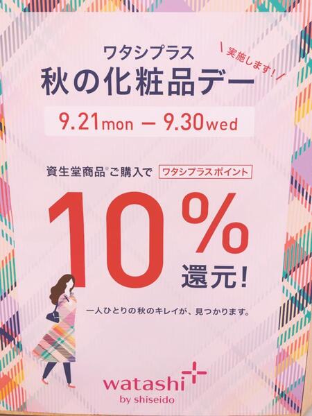 9月21日(月)から9月30日(水)まで資生堂ワタシプラス秋の化粧品デー始まります🍁