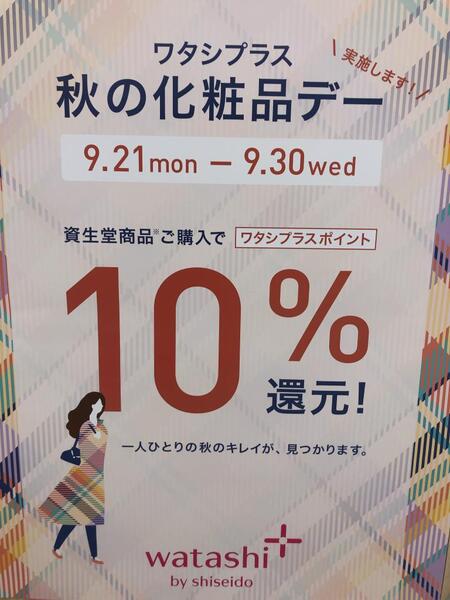 資生堂ワタシプラス本日最終日です‼️