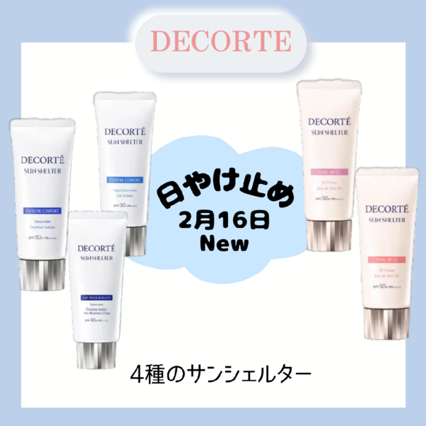 日やけ止め「サンシェルター」が進化、“最強UVカット×うるおう使用感”の全4タイプ。