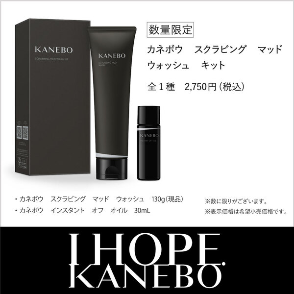 4/7限定発売❗️KANEBO マッドウォッシュ、ストレッチィウォッシュがお