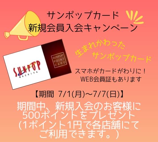 サンポップカード新規入会で、500ポイント(500円分)プレゼントキャンペーン🎈