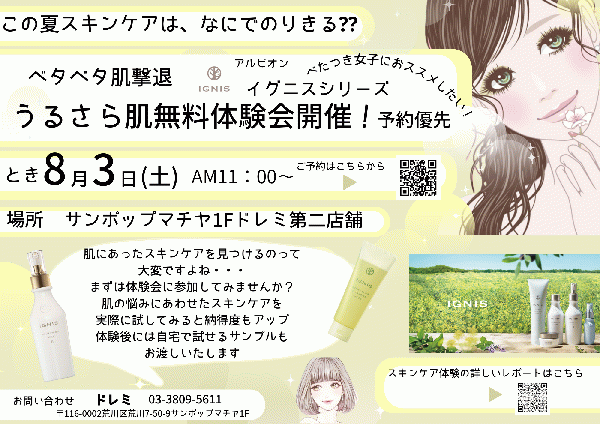 うるさら肌無料体験会のお知らせ♪