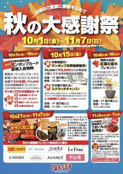 サンポップマチヤ　秋の大感謝祭❗️