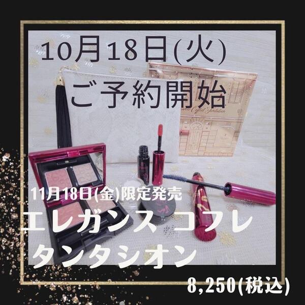 11/18限定発売🔔エレガンス　コフレタンタシオン