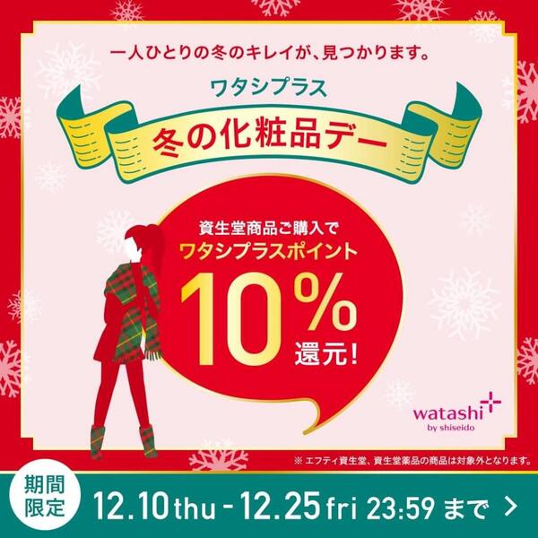 💡資生堂ワタシプラス🎀ポイント10%還元🎀化粧品デー開催決定💡