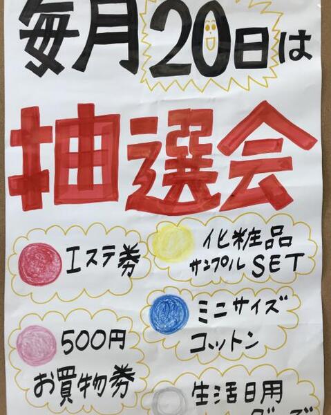 ライフボックス毎月20日はガラポンの日❤️