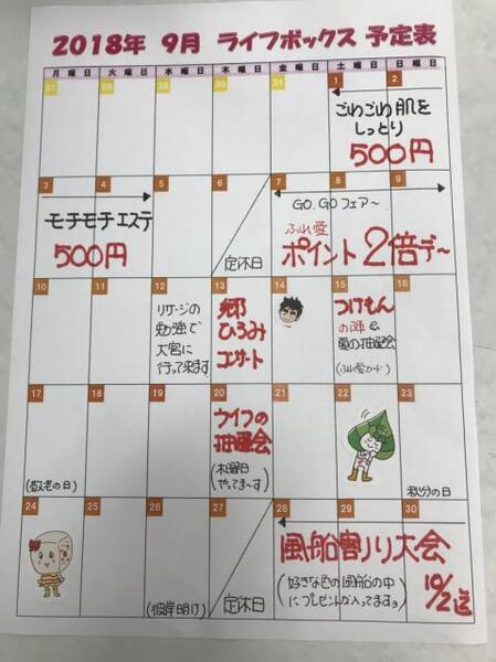 ライフボックス9月予定表(ㆁᴗㆁ✿)