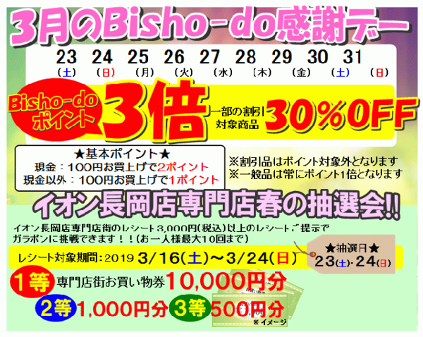 3月の月末感謝セール 春の抽選会のお知らせ Bisho Do ビショウドウ イオン長岡店