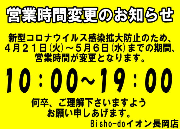 営業時間変更のお知らせ Bisho Do ビショウドウ イオン長岡店