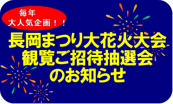 長岡大花火観覧ご招待 ポイント3倍も Bisho Do ビショウドウ