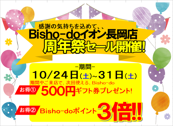 周年祭セールのお知らせ Bisho Do ビショウドウ イオン長岡店