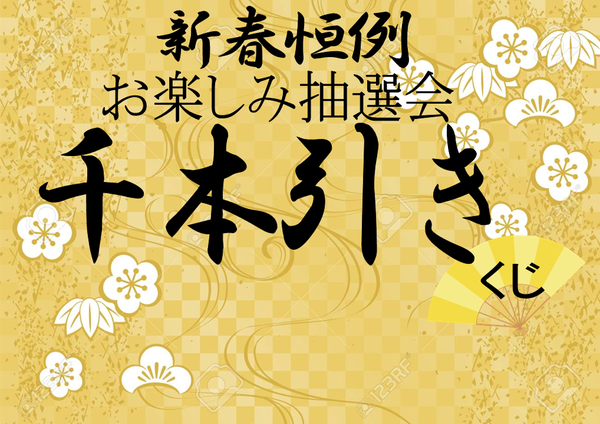 イオン お楽しみ抽選会 千本引きのご案内 Bisho Do ビショウドウ イオン長岡店