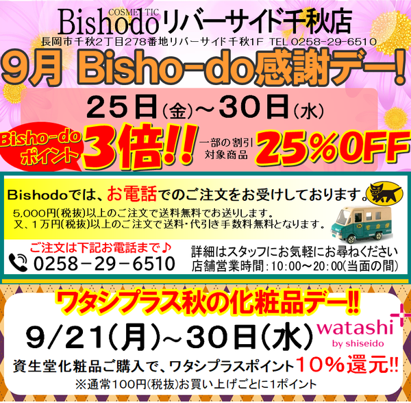 9月感謝セールのお知らせ Bisho Do ビショウドウ リバーサイド千秋店