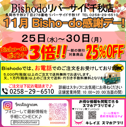 11月 感謝セールのお知らせ Bisho Do ビショウドウ リバーサイド千秋店