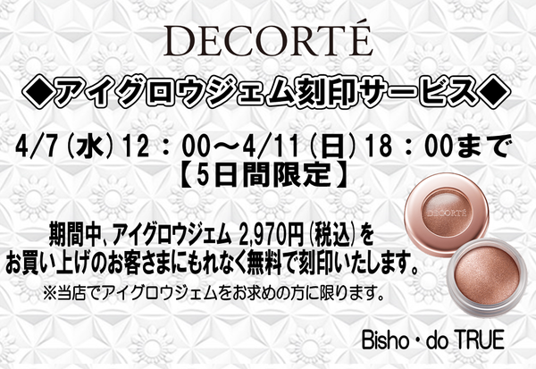 【DECORTE】～アイグロウジェム刻印イベント告知～