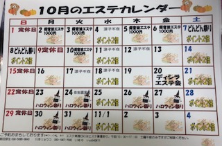 10月のエステカレンダー