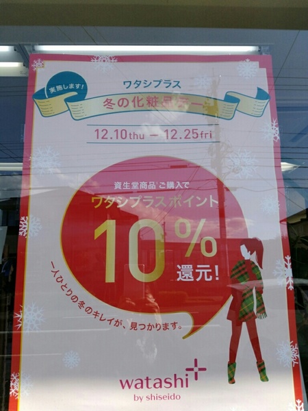 12/25まで資生堂商品ご購入でワタシプラスポイント10%還元中❤