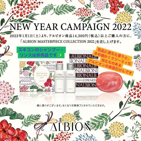 🎁年始限定実施🎁【ALBION2022お年玉キャンペーン✨】｜ピオサトウ