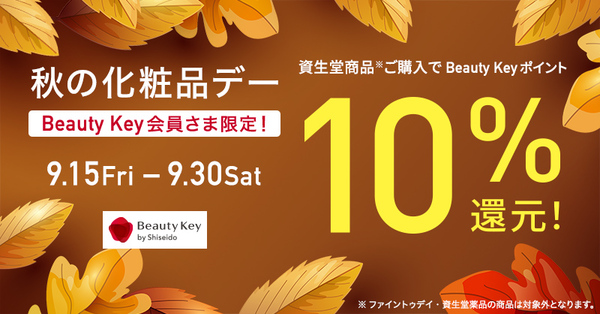 資生堂「秋の化粧品デー」はじまります