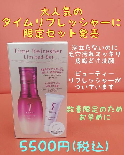 トワニー◇タイムリフレッシャーv 限定ラージ90mlお得な2個セット‼️+