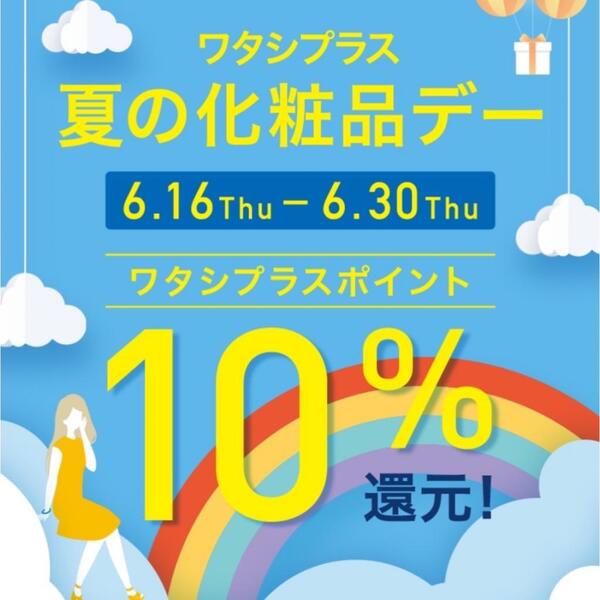 〈最終日〉ワタシプラス夏の化粧品デー