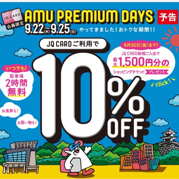 アミュプラザくまもと　JQカードご利用で10%OFF