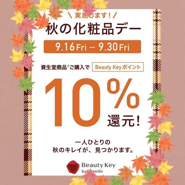 秋の化粧品デー残り2日!!