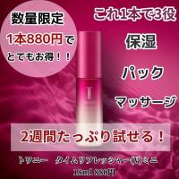 トワニー タイムリフレッシャーV(ミニ)18mL｜紹介記事｜キレイエ