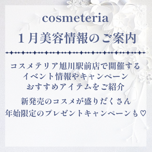 1月イベント情報&部門別オススメ商品💄