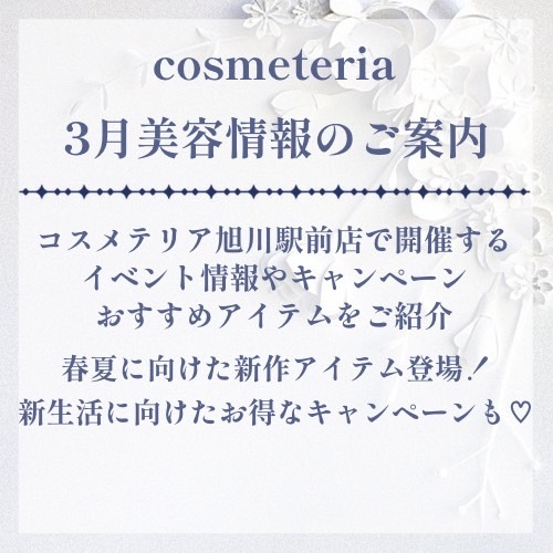 3月イベント情報&部門別オススメ商品💄