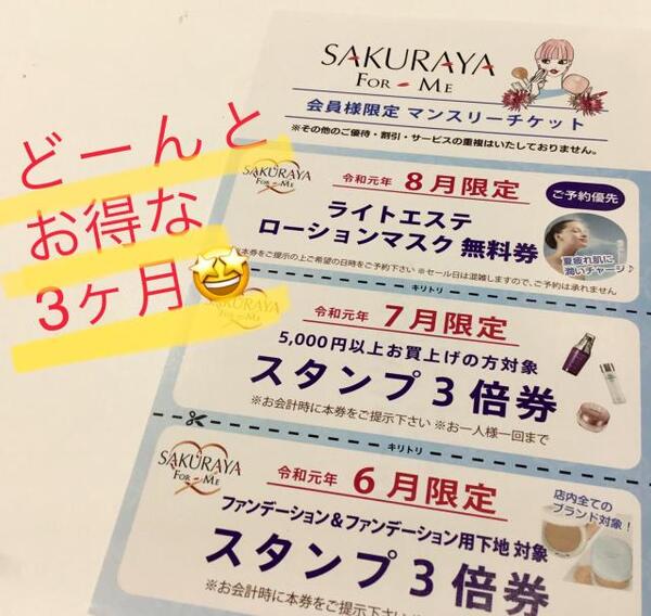 お得が続く3ヵ月! スタンプ3倍チケット 配付中です。