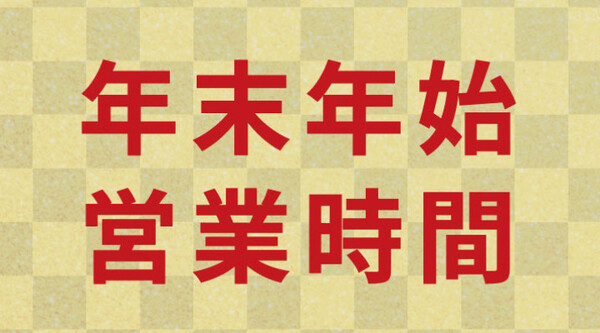 今年一年のご愛顧まことにありがとうございました。年末年始の営業日のご案内