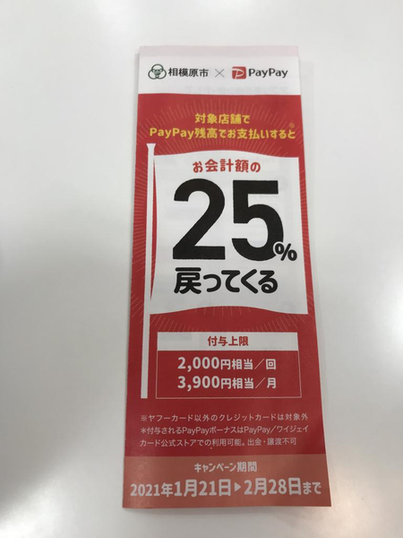 相模原市✖️ペイペイ　25%戻ってきます!