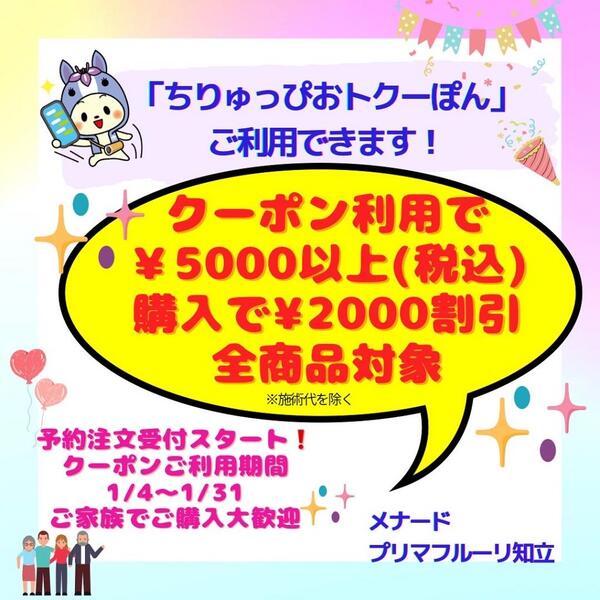 「ちりゅっぴおトクーぽん」ご利用できます!