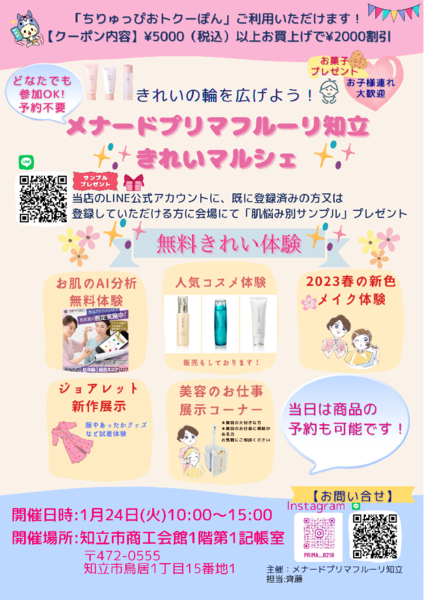 美容イベント開催(1/24日)