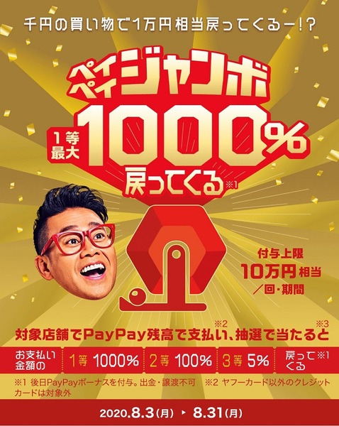 ペイペイジャンボで1000%戻ってくるかも!?