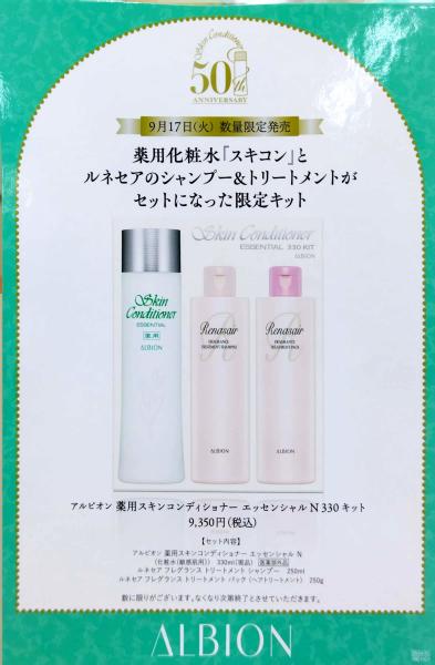 薬用スキンコンディショナーエッセンシャル&ヘアケア限定