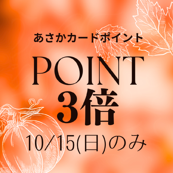 10月15日(日)はあさかカードポイント3倍デー♡