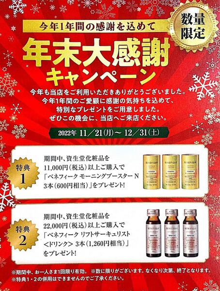 【化粧品の店あさか】終了しました🙏 年末大感謝祭キャンペーン