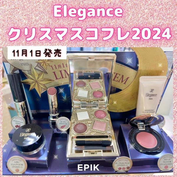 エレガンス✨クリスマスコフレ2024💖